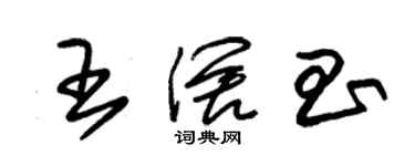 朱锡荣王阔昌草书个性签名怎么写