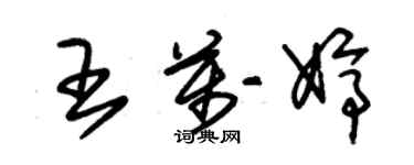 朱锡荣王万婷草书个性签名怎么写