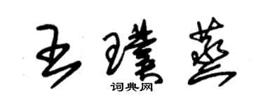 朱锡荣王璞蒸草书个性签名怎么写