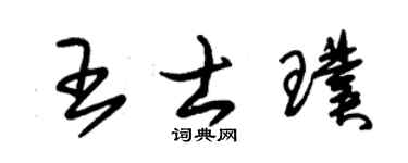 朱锡荣王士璞草书个性签名怎么写