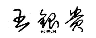 朱锡荣王银贵草书个性签名怎么写