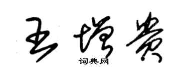 朱锡荣王增贵草书个性签名怎么写