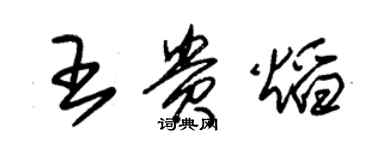 朱锡荣王贵焰草书个性签名怎么写