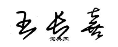 朱锡荣王长喜草书个性签名怎么写
