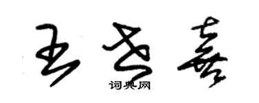 朱锡荣王世喜草书个性签名怎么写