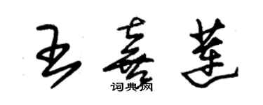 朱锡荣王喜莲草书个性签名怎么写