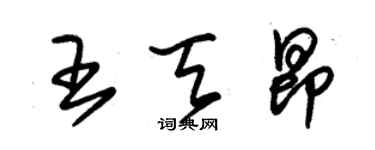 朱锡荣王天昂草书个性签名怎么写