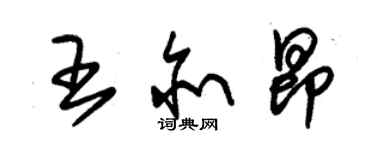 朱锡荣王亦昂草书个性签名怎么写