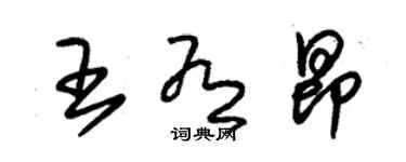 朱锡荣王有昂草书个性签名怎么写