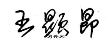朱锡荣王显昂草书个性签名怎么写