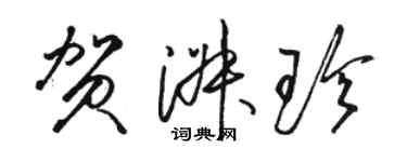 骆恒光贺淑珍草书个性签名怎么写