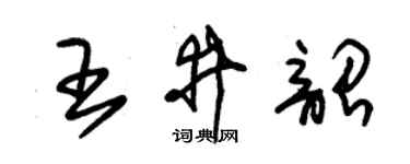 朱锡荣王井韶草书个性签名怎么写