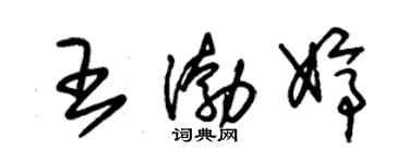 朱锡荣王渤婷草书个性签名怎么写