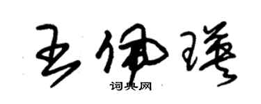 朱锡荣王佩瑛草书个性签名怎么写