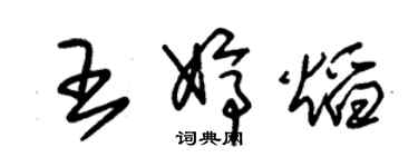 朱锡荣王婷焰草书个性签名怎么写
