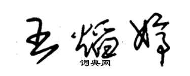 朱锡荣王焰婷草书个性签名怎么写