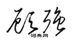 骆恒光顾强草书个性签名怎么写