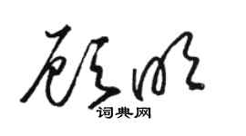 骆恒光顾明草书个性签名怎么写