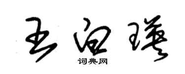 朱锡荣王白瑛草书个性签名怎么写