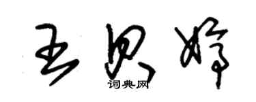 朱锡荣王贝婷草书个性签名怎么写