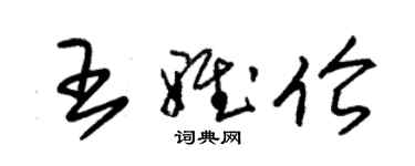 朱锡荣王雅伦草书个性签名怎么写