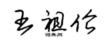 朱锡荣王祖伦草书个性签名怎么写