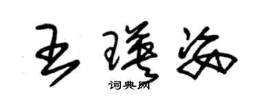 朱锡荣王瑛姿草书个性签名怎么写
