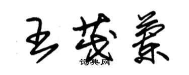 朱锡荣王茂兰草书个性签名怎么写