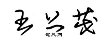 朱锡荣王上茂草书个性签名怎么写