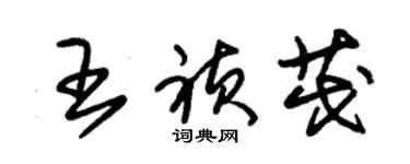 朱锡荣王祯茂草书个性签名怎么写