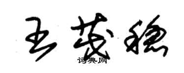 朱锡荣王茂稳草书个性签名怎么写