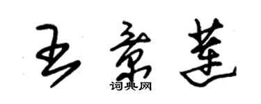 朱锡荣王景莲草书个性签名怎么写