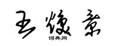 朱锡荣王焕景草书个性签名怎么写
