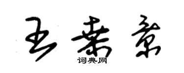 朱锡荣王桑景草书个性签名怎么写