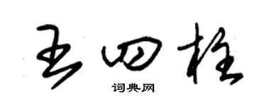朱锡荣王四柱草书个性签名怎么写