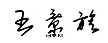 朱锡荣王景旋草书个性签名怎么写