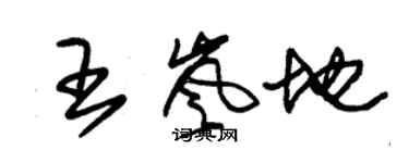 朱锡荣王岚地草书个性签名怎么写