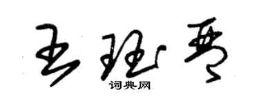 朱锡荣王珏琴草书个性签名怎么写
