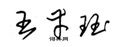 朱锡荣王幸珏草书个性签名怎么写
