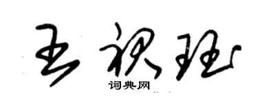 朱锡荣王裙珏草书个性签名怎么写