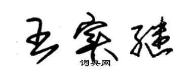朱锡荣王实继草书个性签名怎么写