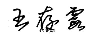 朱锡荣王存霞草书个性签名怎么写