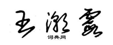 朱锡荣王潮霞草书个性签名怎么写
