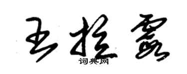 朱锡荣王拉霞草书个性签名怎么写