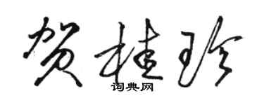 骆恒光贺桂珍草书个性签名怎么写