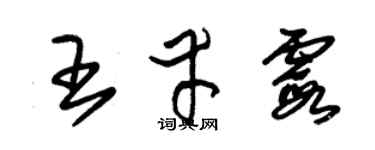 朱锡荣王幸霞草书个性签名怎么写