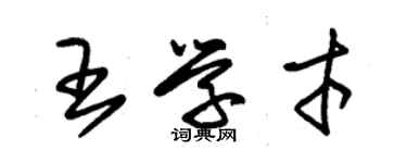 朱锡荣王学才草书个性签名怎么写
