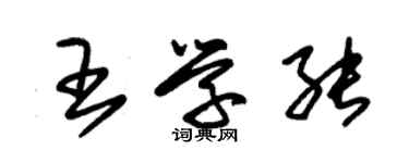 朱锡荣王学能草书个性签名怎么写