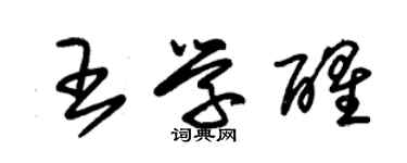 朱锡荣王学醒草书个性签名怎么写