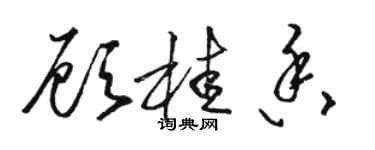 骆恒光顾桂香草书个性签名怎么写